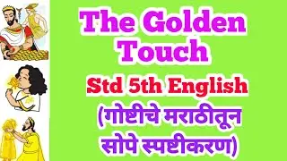 the golden touch story class 5th | the golden touch story in english std 5 | std 5 story in marathi