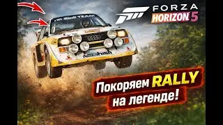 Forza 5! Покоряем RALLY! #rally #gaming #stream #forzahorizon5 #audi