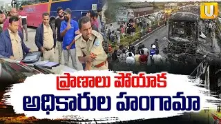 Transport Department Alert after Kurnool Bus Incident | ప్రాణాలు పోయాక అధికారుల హంగామా |Its UTV News