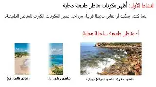 أُظهر مكونات مناظر طبيعية محلية