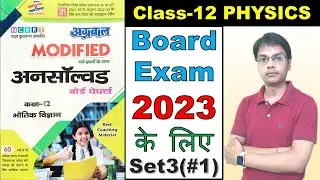 Class 12th Physics | Previous Year Paper solution  | Unsolved solution board exam 2023 set 3 Lec 1