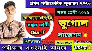 class 7 geography 1st unit test question paper 2026 | class 7 1st unit test bhugol suggestion 2026