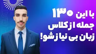 آموزش زبان انگلیسی | با ۱۳۰ جمله انگلیسی مکالمه‌تان را متحول کنید! 🚀 | یادگیری سریع و آسان