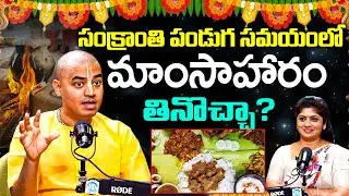 @Pranavananda Das Guruji About Non - Veg | సంక్రాంతి పండుగలో మాంసాహారం తినొచ్చా.?
