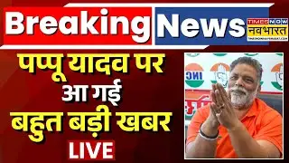 Pappu Yadav News Update Live | Breaking News | पप्पू यादव पर आ गई बहुत बड़ी खबर | Top News