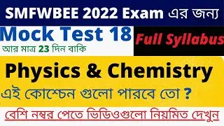 SMFWBEE  Mock Test 18 | Most Important Question SMFWBEE 2022 | SMFWB Mock Test 2022 #sbsmp