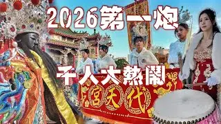 2026開春第一炮💥高雄海線超狂廟會•十幾陣陣頭帶大轎•動員千人大陣仗•熱鬧滾滾嗨到爆（高雄南寮代天府“五府千歲”遶境）