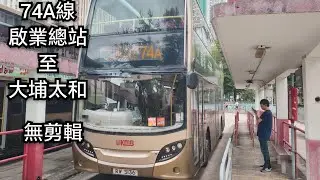 (此頻道感謝200訂閱！) 九巴74A線 RW5136 啟業總站 至 大埔太和 (無剪輯)