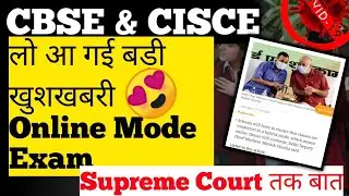🔴CBSE & CISCE term 1 Exam online mode exam latest बड़ी खुशखबरी class 10 12