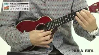 もっと弾きたい！ ソロ・ウクレレ「HULA GIRL」　演奏：キヨシ小林