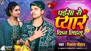 #पईसा से प्यार किन लिहलू | #Vikash Chauhan | Paisa Se Pyaar Kin Lehalu | New Bhojpuri Sad Song 2023