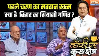 Bihar Election 2025: First Phase Voting के बाद क्या है बिहार का सियासी गणित? Experts से समझिए
