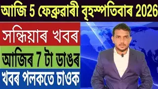 কেন্দ্ৰীয় চৰকাৰৰ বৃহৎ ঘোষণা!, মিঞা সকল অসমৰ খিলঞ্জীয়া, গুৱাহাটীত পুনৰ ভয়ংকৰ ঘটনা, Credit Card,...