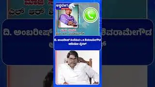ದಿ. ಅಂಬರೀಷ್&zwnj; ನಿಂದಿಸಿದ L.R ಶಿವರಾಮೇಗೌಡ| Audio Leak Controversy: Ambareesh Targets L.R. Shivaramagowda