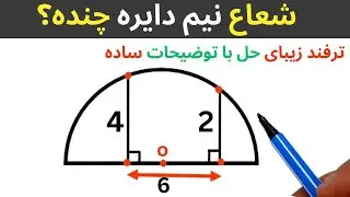 ترفند زیبای حل و توضیحات ساده برای محاسبه شعاع نیم دایره