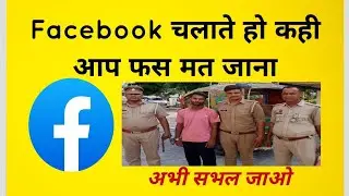 Facebook से कही आप भी मत फस जाना |  #facebook by technical gan47