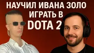Научил Ивана Золо играть в DOTA 2