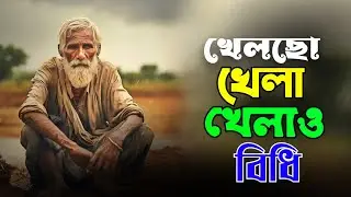 খেলছো খেলা খেলাও বিধি - Khelo Khela Khelao Bidhi | Bangla Folk Song | Heart Touching Bangla Lokgeeti
