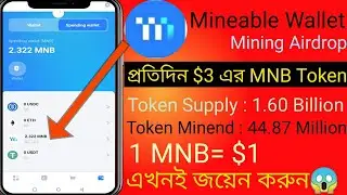 Mineable Wallet Offer প্রতিদিন 3 MNB Token=3$ করে পাবেন||No Deposit|No KYC|Join Wallet|#walletoffer