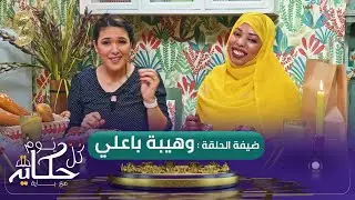 كل يوم حكاية مع باية - وهيبة باعلي ضيفة الشاف باية