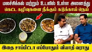 மலச்சிக்கல் மற்றும் உடலில் உள்ள அனைத்து கெட்ட கழிவுகளை நீக்கும் கடுக்காய் நெய்..