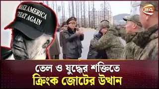 যুক্তরাষ্ট্রের আধিপত্যে ফাটল: তেল ও যুদ্ধের শক্তিতে ক্রিংক জোটের উত্থান | US