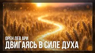 ПРЯМОЙ ЭФИР | Двигаясь в силе Духа | Орен Лев Ари