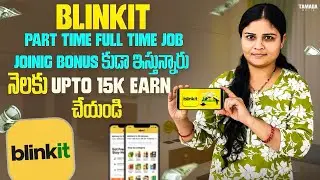 ఇంట్లో ఉండి Blinkit Part Time Full Time Job Extra Bonus కూడా ఇస్తున్నారు || How To Apply Blinkit Job