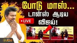 🔴LIVE : போடு Blastuu Blastuu... மேடையில் டான்ஸ் ஆடிய விஜய்! | TVK Vijay Dance | TVK Anniversary
