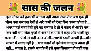सास की जलन... Shikshapad Kahani/Suvichar Kahani/Saas Bahu Kahani/Parivarik Kahani/Hindi Kahani 