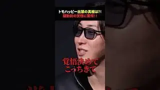 トモハッピー出禁の真相は?！騒動前の覚悟に驚愕！！