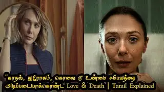 ““இந்த ஒரு முடிவு அவங்க வாழ்க்கையையே மாற்றிச்சு”  | Love & Death Tamil”