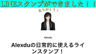 （超重大発表）ついにAlexduのLINEスタンプができました！！