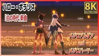 【8K高画質】新曲　ハロー・ポラリス　メジロアルダン／メジロパーマー【ウマ娘】ライブシアター　イベント『白の時代』