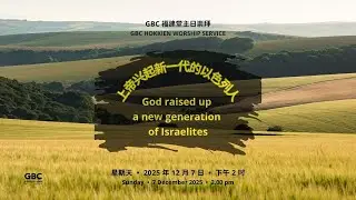 上帝兴起新一代的以色列人   |   God raised up a new generation of Israelites  |  7 December 2025 @ 2.00pm