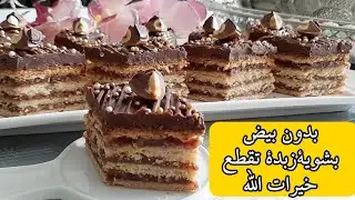 حلويات العيد 2021 حلوى  الطبقات الجزائرية بدون بيض تقطع بزاف