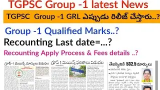 TGPSC Group 1 Mains qualified marks || TSPSC Group 1 GRL Release date || Group 1 Mains results