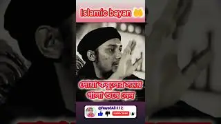 #shorts  🤲দোয়া কবুলের সময় গালা শুনে নেন Islamic bayan 📢#islamicbayan #funny Dua cobol