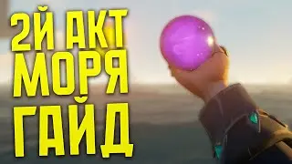 (ГАЙД) 2 акт вышел в Sea Of Thieves с новым фортом