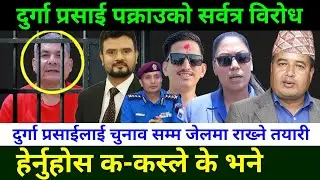 दुर्गा  प्रसाईलाई चुनाव सम्म जेलमा राख्ने तयारी Durga parsai News | Durga parsai pakrau|Durga parsai