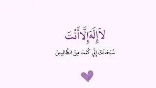 لا اله الا الله سبحانك اني كنت من الظالمين