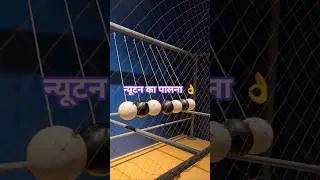 न्यूटन का नियम !! by 1 get 1🤔😱#viral #ytshorts #song #shortsviral #neuton #law