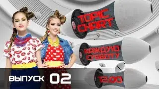 #TOPIC CHART. Выпуск 2. Гости - Базиль и &laquo;ЛОВИ&raquo; / EUROPA PLUS TV