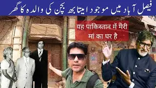 Amitabh Bachan's Mother House in Pakistan | Teji Bachchan