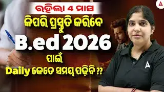B.ED Exam Preparation Strategy 2026 | ରହିଲା 4 ମାସକିପରି ପ୍ରସ୍ତୁତି କରିବେ B.ed 2026 ?