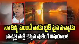 Live Witness Gives Shocking Statement On Kurnool Bus Accident Case | Kurnool Bus Incident | Cloud