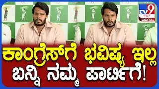 Nikhil: ಶೂಟೌಟ್‌ನಲ್ಲಿ ಸತ್ತಿರೋದು ಕಾಂಗ್ರೆಸ್‌ ಕಾರ್ಯಕರ್ತ.. ಎಚ್ಚೆತ್ತು ನಮ್ಮ ಪಾರ್ಟಿಗೆ ಬನ್ನಿ | #TV9D