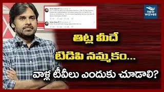 టీడీపీ నినాదమే తిట్లు.. | Pawan Kalyan Latest Tweets on TDP and Yellow Media | Janasena | New Waves
