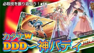 【バディファイト】バディファイトの必殺技を振り返ろう！「カタナＷDDD～神バディ」