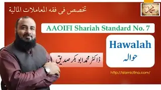 Part-1: Hawalah | حوالہ| AAOIFI Shariah Standard #aaoifi #absiddique111 #islamic_finanance